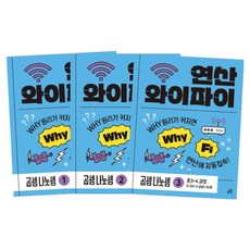 Gilbutschool 運算 Wi-Fi 乘法除法 1~3冊套組, 數學領域, 國小 3~4年級