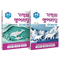기적의 영어리딩 4A + 4B 세트, 길벗스쿨, 전학년
