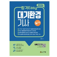 2026 합격Easy 대기환경기사 실기 + 무료강의, 도서출판 건기원