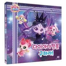 프린세스 캐치! 티니핑 동화5: 다이아나핑을 구하라!, 어린이, 아이휴먼