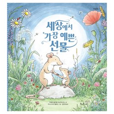 세상에서 가장 예쁜 선물, 양장