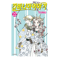 칼바니아 이야기 22, 서울미디어코믹스(서울문화사), 토노