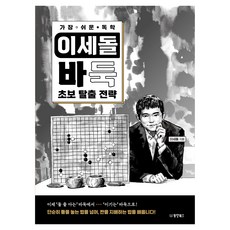 가장 쉬운 독학 이세돌 바둑 초보 탈출 전략, 동양북스
