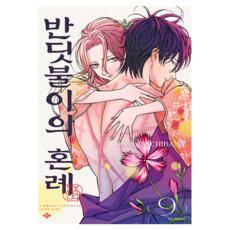 반딧불이의 혼례 9, 서울미디어코믹스, 타치바나 오레코 , 유유리