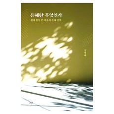 은혜란 무엇인가, IVP, 김형태
