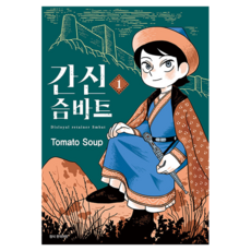 간신 슴바트 1, 서울미디어코믹스(서울문화사), 토마토수프 , 김수연