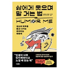 삶에게 웃으며 말 거는 법:냉소와 허무를 뚫고 나가는 유머라는 해독제, 반양장