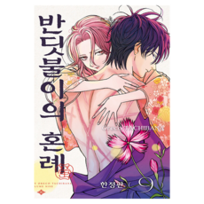 반딧불이의 혼례 9(한정판), 서울미디어코믹스(서울문화사), 타치바나 오레코 , 유유리