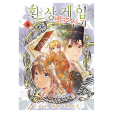 환상게임 백호선기 5, 서울미디어코믹스(서울문화사), 와타세 유 , 박소현