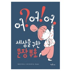 세상을 구한 문장 부호 어? 어! 어., 책과콩나무, 캐럴라인 애더슨, 반양장 책과콩나무, 캐럴라인 애더슨, 반양장