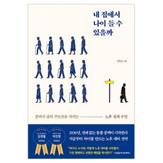 내 집에서 나이 들 수 있을까, 더퀘스트, 박한슬, 무선제본 더퀘스트, 박한슬, 무선제본