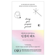 매일 한 장 쓰면서 만드는 인생의 태도:전 세계 5천만 명의 인생을 바꾼 행복한 이기주의자의 자기 확신 프로젝트, 무선제본