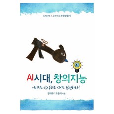 AI시대 창의지능:이미지로 상상하고 언어로 표현하라!, 반양장 반양장