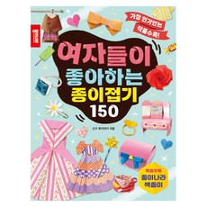 여자들이 좋아하는 종이접기 150, 상세내용 참조