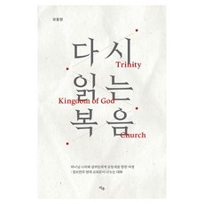 다시 읽는 복음:하나님 나라와 삼위일체적 공동체를 향한 여정: 몰트만과 현대 교회론이 나누는 대화, 상세내용 참조