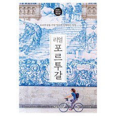 리얼 포르투갈 2026~2027년 최신판 : 포르투갈을 가장 멋지게 여행하는 방법, 한빛라이프, 페이퍼북