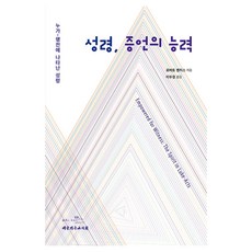 성령 증언의 능력:누가-행전에 나타난 성령, 대한기독교서회, 로버트 멘지스