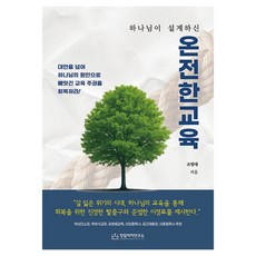 하나님이 설계하신온전한 교육:대안을 넘어 하나님의 원안으로 빼앗긴 교육 주권을 회복하라!, 킹덤처치연구소, 조형래