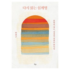 다시 읽는 십계명:율법의 정수 성경의 심장을 만나다, IVP, 민경구