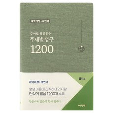 주야로 묵상하는주제별 성구 1200 (개역개정/새번역/올리브), 주제별 성구 1200 (개역개정/새번역/올리브), 주제별 성구 편찬위원회(저), 아가페출판사