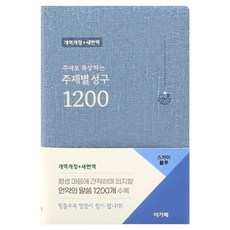 주야로 묵상하는주제별 성구 1200 (개역개정/새번역/스카이블루), 아가페출판사, 아가페출판사