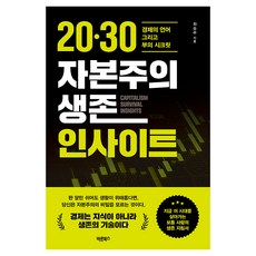 Barunbooks 20·30 資本主義生存洞察：經濟的語言以及財富的秘密, 崔勝秀