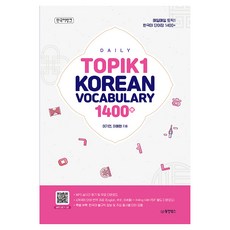 매일매일 토픽1 한국어 단어장 1400+, 동양북스, 상세내용 참조