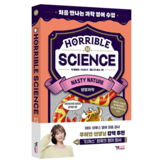 Horrible Science- Nasty Nature : 처음 만나는 과학 영어 수업 10, 전학년, 윌북주니어