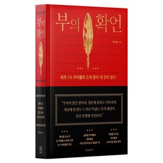 부의 확언, 양장