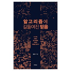 JyoiBooks 被演算法馴化的信念, 洪光洙
