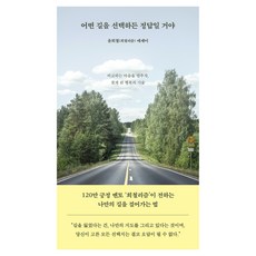 어떤 길을 선택하든 정답일 거야:비교하는 마음을 멈추자 찾게 된 행복의 기술, 필름(Feelm), 윤희철(희철리즘)
