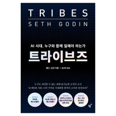트라이브즈:AI 시대 누구와 함께 일해야 하는가, 상세내용 참조