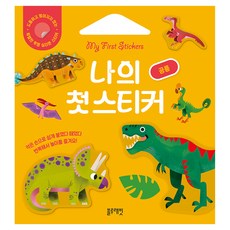 나의 첫 스티커 공룡, 1
