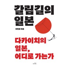 갈림길의 일본:다카이치의 일본 어디로 가는가, 생각의힘, 이헌모