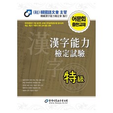 Hanja 2026 漢字能力檢定測驗 特級, 參考詳細內容
