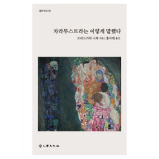 EULYOOPUBLISHING 查拉圖斯特拉如是說, 半精裝