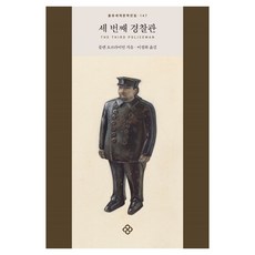 세 번째 경찰관, 을유문화사, 플랜 오브라이언