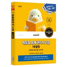 2026 에듀윌 유통관리사 2급 1주끝장 테마별 적중기출 1000제