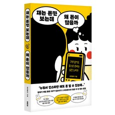 쟤는 폰만 보는데 왜 돈이 많을까, 모티브, 긍정필터