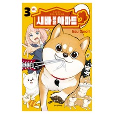 시바 붙은 아파트 3, 학산문화사, Esu Omori