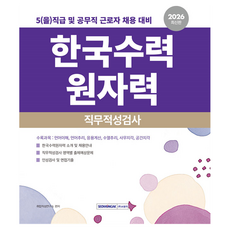 2026 한국수력원자력 직무적성검사:5(을)직급 및 공무직 근로자 채용 대비, 서원각