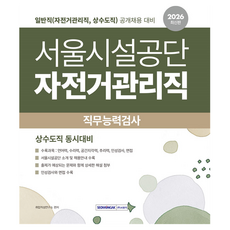 2026 서울시설공단 자전거관리직 직무능력검사:일반직(자전거관리직 상수도직) 공개채용 대비, 서원각