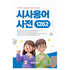 가볍게! 빠르게! 한눈에 보는 시사용어사전 1262, 서원각