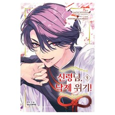 신령님 낙제 위기 9, 학산문화사, MODOMU AKAGAWARA