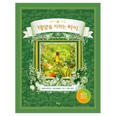韓國 Lime 守護太陽的孩子 (精裝), 瑪雅.倫德