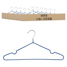 理享家 防生鏽金屬耐用衣架/無痕衣架/強力防滑衣架 C5049, 克萊茵藍, 24個