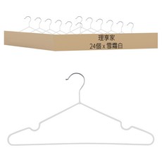 理享家 防生鏽金屬耐用衣架/無痕衣架/強力防滑衣架 C5049, 雪霜白, 24個