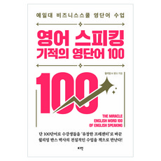영어 스피킹 기적의 영단어 100:예일대 비즈니스스쿨 영단어 수업, 로그인, 상세내용 참조