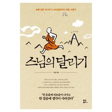 YunoBooks 僧侶的跑步： 穿著僧袍的跑者11 450公里的心靈修行記, 智燦