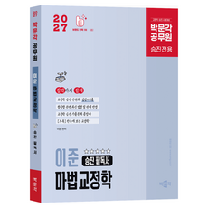 2027 공무원 마법교정학 승진 필독서, 박문각